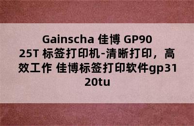 Gainscha 佳博 GP9025T 标签打印机-清晰打印，高效工作 佳博标签打印软件gp3120tu